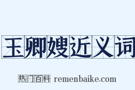 玉卿嫂近义词是什么意思的图片